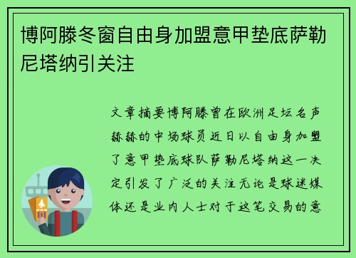 博阿滕冬窗自由身加盟意甲垫底萨勒尼塔纳引关注