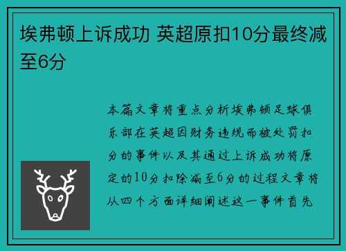埃弗顿上诉成功 英超原扣10分最终减至6分