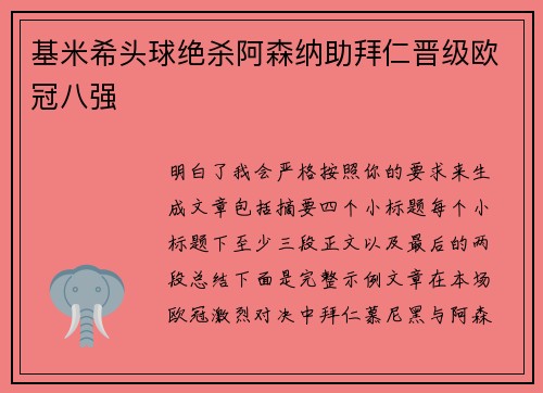 基米希头球绝杀阿森纳助拜仁晋级欧冠八强 基米希头球绝杀阿森纳助拜仁晋级欧冠八强