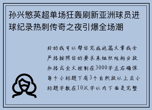 孙兴慜英超单场狂轰刷新亚洲球员进球纪录热刺传奇之夜引爆全场潮