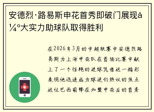 安德烈·路易斯申花首秀即破门展现强大实力助球队取得胜利 安德烈·路易斯申花首秀即破门展现强大实力助球队取得胜利