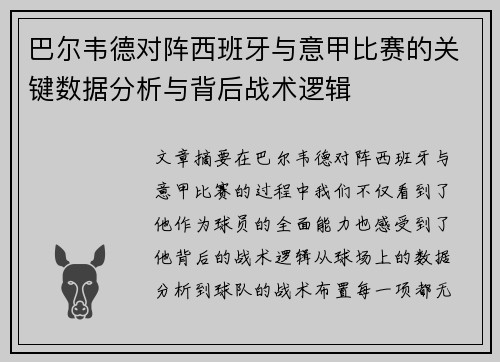 巴尔韦德对阵西班牙与意甲比赛的关键数据分析与背后战术逻辑