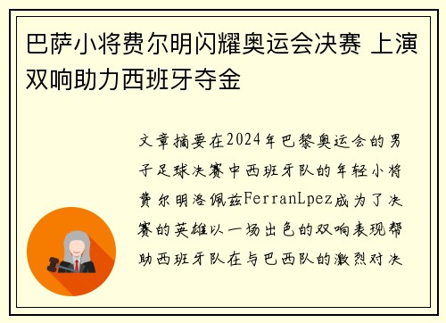 巴萨小将费尔明闪耀奥运会决赛 上演双响助力西班牙夺金