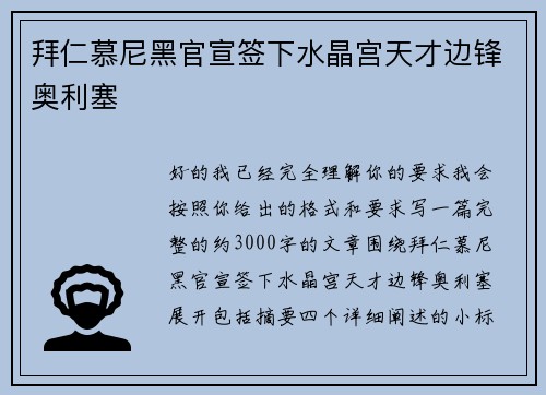 拜仁慕尼黑官宣签下水晶宫天才边锋奥利塞