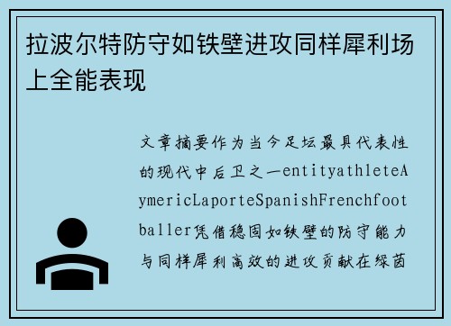 拉波尔特防守如铁壁进攻同样犀利场上全能表现