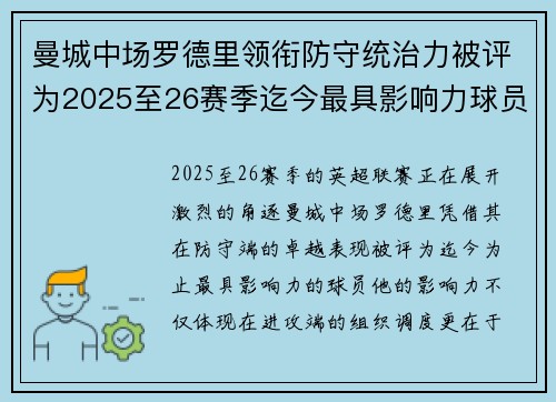 曼城中场罗德里领衔防守统治力被评为2025至26赛季迄今最具影响力球员 曼城中场罗德里领衔防守统治力被评为2025至26赛季迄今最具影响力球员