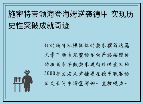 施密特带领海登海姆逆袭德甲 实现历史性突破成就奇迹
