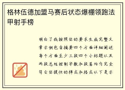 格林伍德加盟马赛后状态爆棚领跑法甲射手榜 格林伍德加盟马赛后状态爆棚领跑法甲射手榜