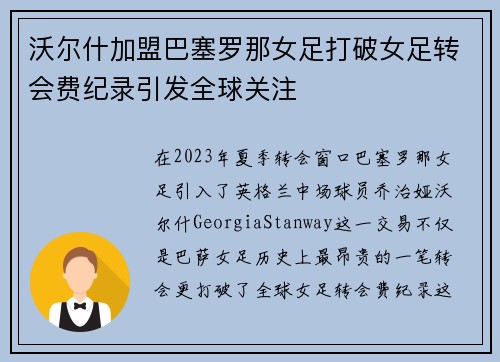 沃尔什加盟巴塞罗那女足打破女足转会费纪录引发全球关注 沃尔什加盟巴塞罗那女足打破女足转会费纪录引发全球关注