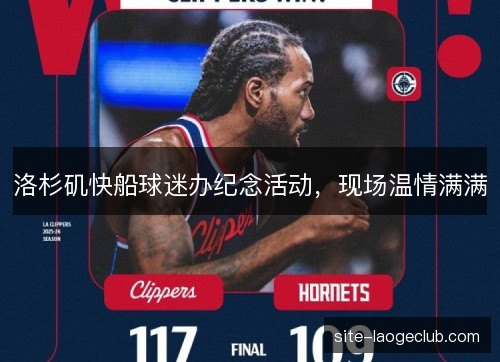 洛杉矶快船球迷办纪念活动,现场温情满满 洛杉矶快船球迷办纪念活动,现场温情满满