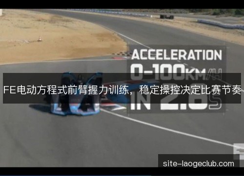 FE电动方程式前臂握力训练,稳定操控决定比赛节奏 FE电动方程式前臂握力训练,稳定操控决定比赛节奏